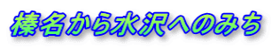 榛名から水沢へのみち