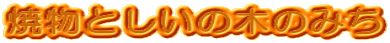 ĕƂ̖؂݂̂ 