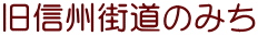 旧信州街道のみち