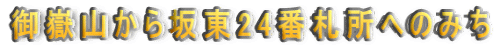 ԎRⓌ24ԎDւ݂̂ 
