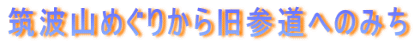 }gR߂肩狌Qւ݂̂