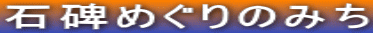 石碑めぐりのみち
