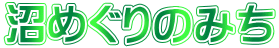 ߂݂̂