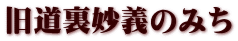 旧道裏妙義のみち 