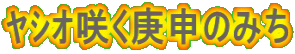 Լ炭M\݂̂