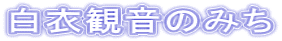 白衣観音のみち