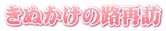 きぬかけの路再訪
