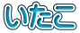 いたこ