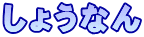 しょうなん