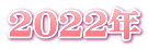 2022年 