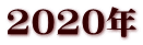 2020年