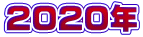 2020年