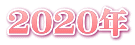 2020年