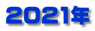 2021年