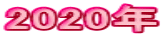 2020年