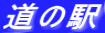 道の駅
