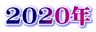 2020年