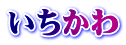 いちかわ