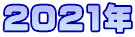 2021年 