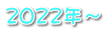 2022年～