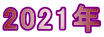 2021年