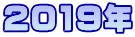 2019年