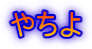 やちよ
