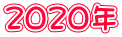 2020年