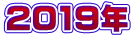 2019年