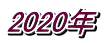 2020年