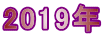 2019年