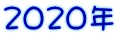 2020年