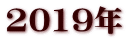 2019年
