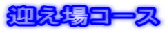 迎え場コース