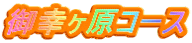 御幸ヶ原コース