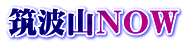 筑波山ＮＯＷ
