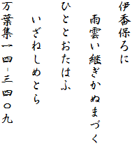 伊香保ろに

　雨雲い継ぎかぬまづく

ひととおたはふ

　いざねしめとら

万葉集一四-三四〇九