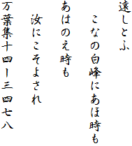 遠しとふ

　こなの白峰にあほ時も

あはのえ時も
　
　汝にこそよされ

万葉集十四ー三四七八