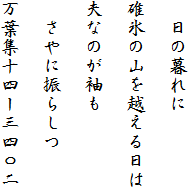 　日の暮れに

碓氷の山を越える日は

夫なのが袖も

　さやに振らしつ

万葉集十四ー三四〇二