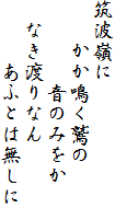 筑波嶺に
　　かか鳴く鷲の
　　　　音のみをか
　なき渡りなん
　　　あふとは無しに