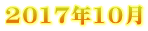 2017年10月