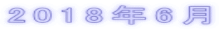 2018年6月