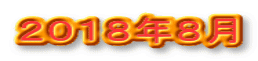 ２０１８年８月