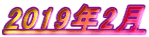 2019年2月