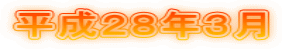 平成２８年３月