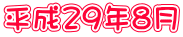 平成29年8月 
