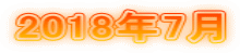 2018年7月
