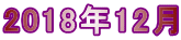 2018年12月