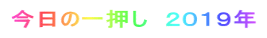今日の一押し　２０１９年