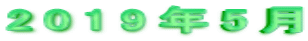 2019年5月